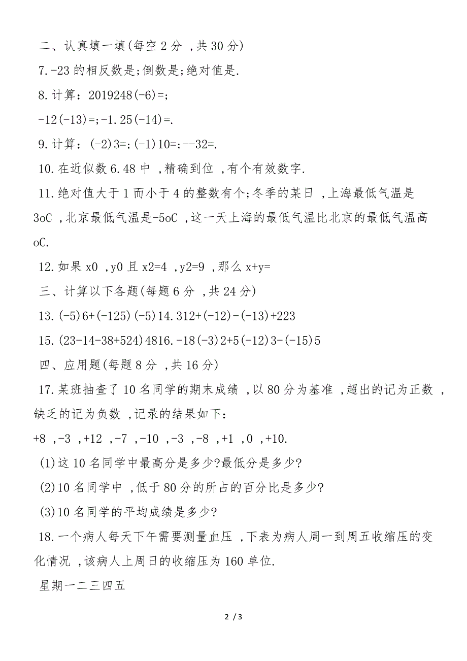 初一年级上册数学期中考试检测题：参考_第2页