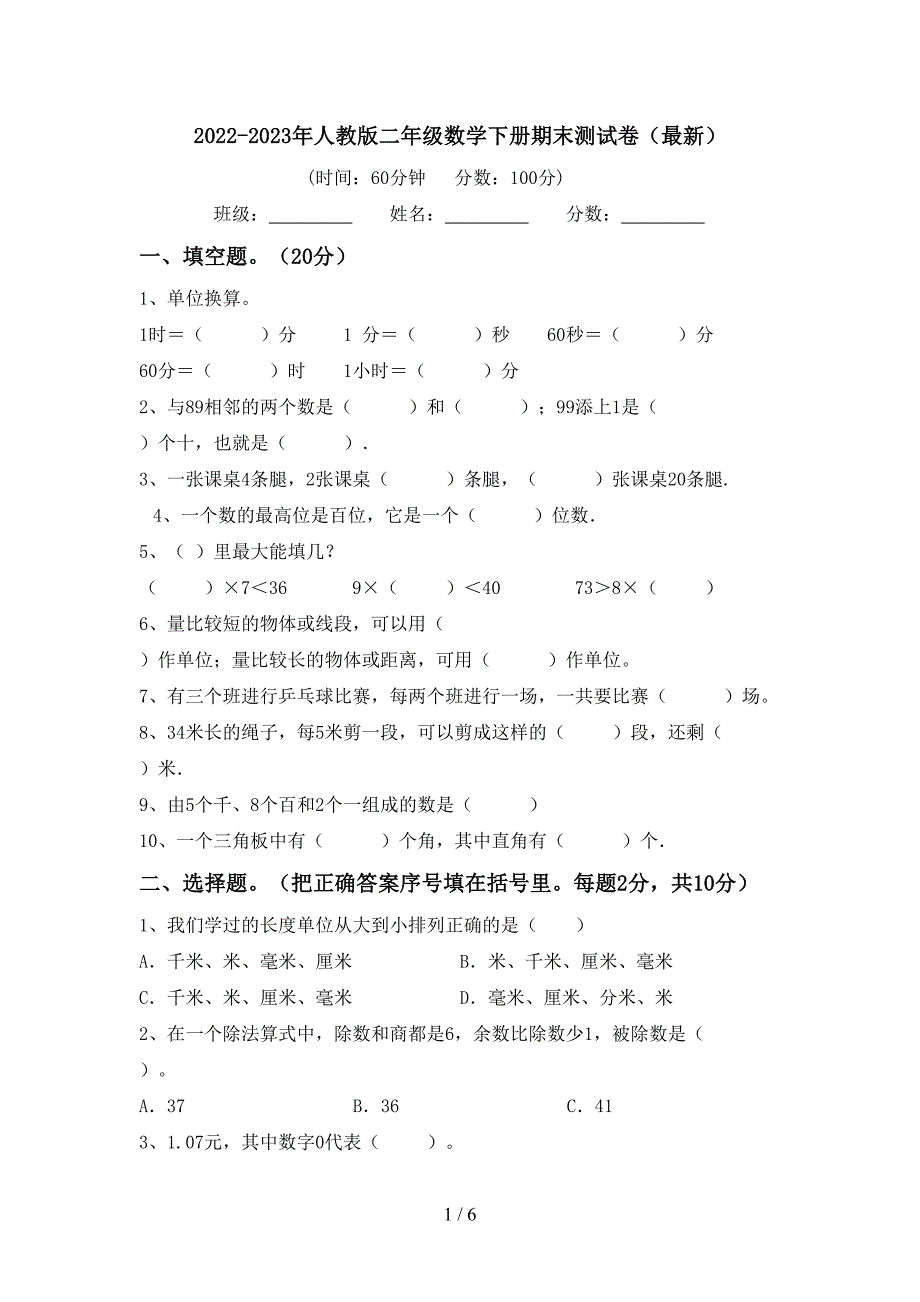 2022-2023年人教版二年级数学下册期末测试卷(最新).doc_第1页