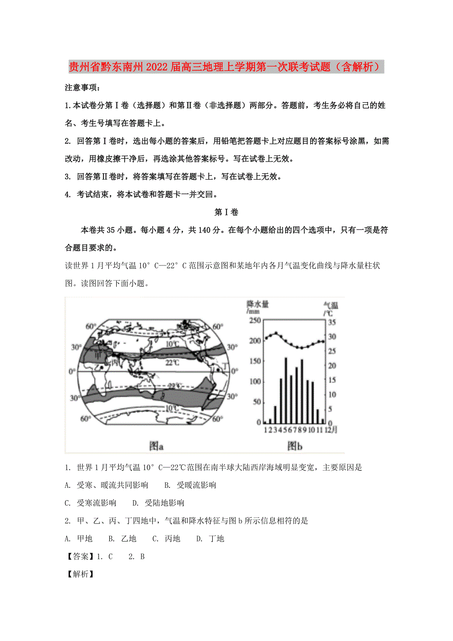 贵州省黔东南州2022届高三地理上学期第一次联考试题（含解析）_第1页