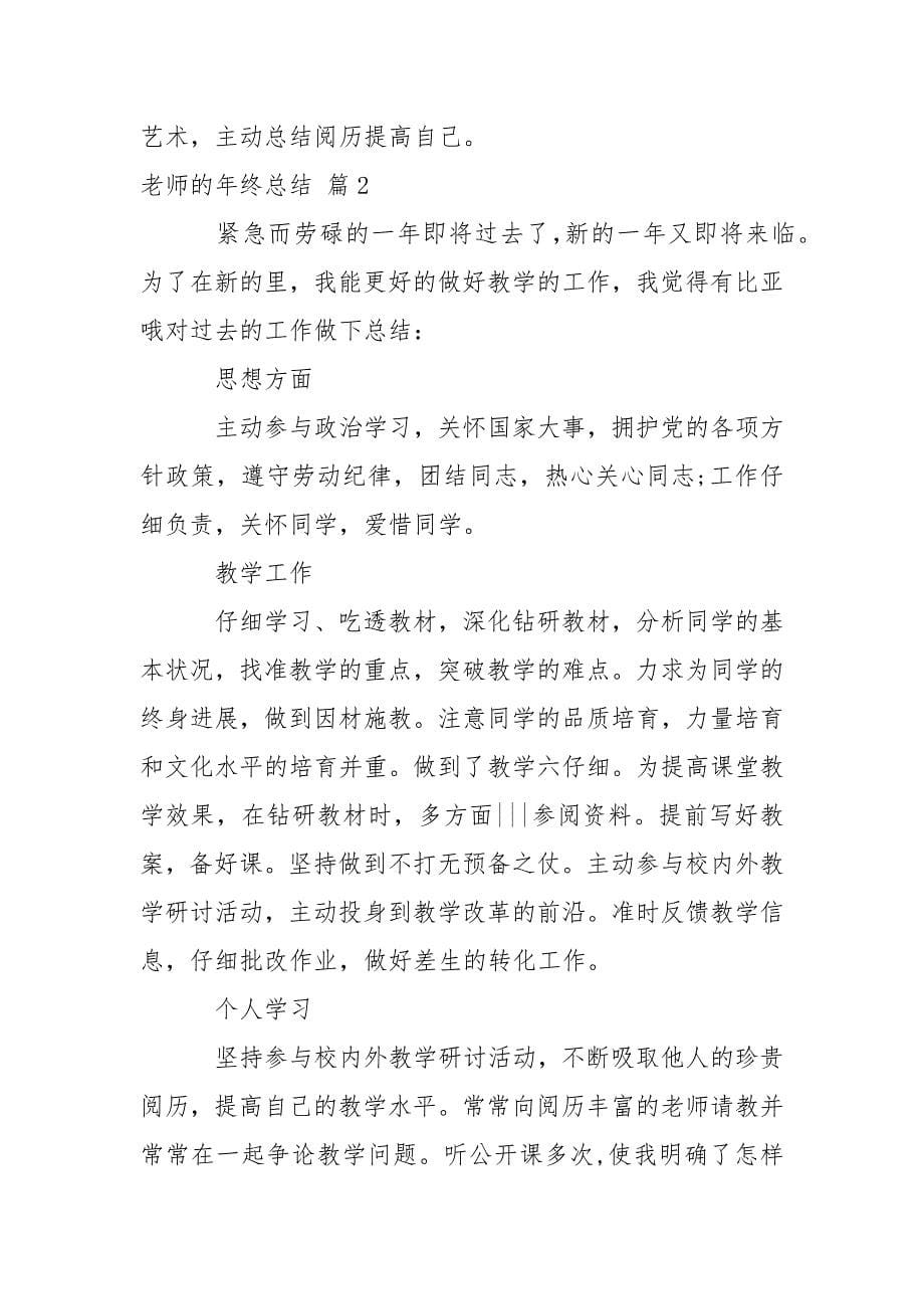 【精华】老师的年终总结四篇_第5页