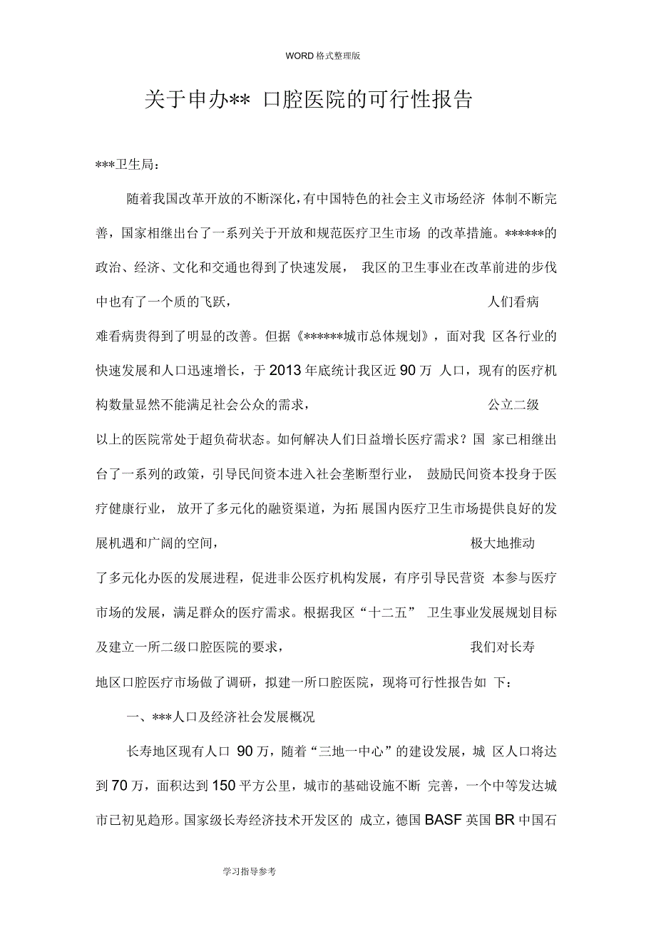 申办口腔医院的可行报告和选址报告_第1页