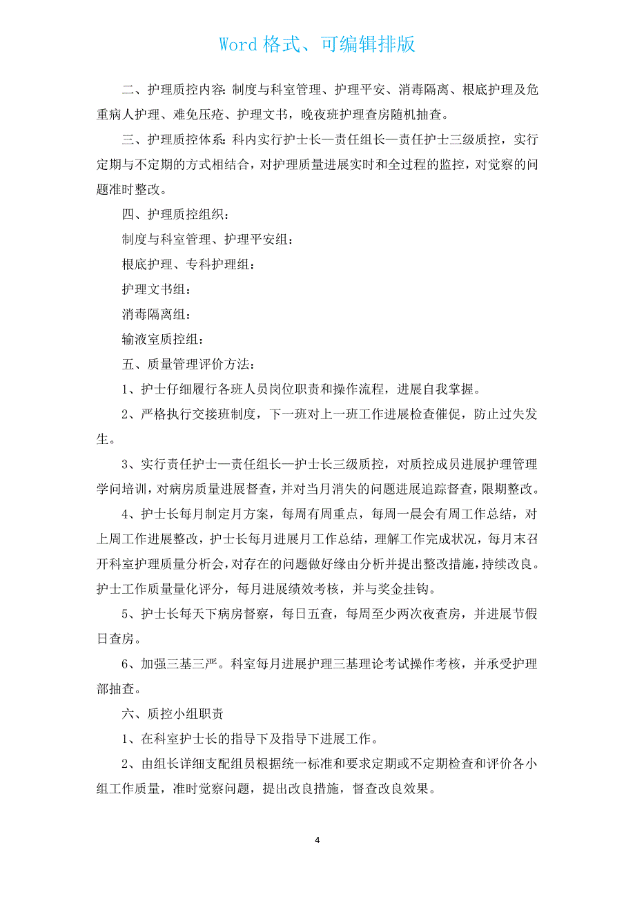 2022年度护士护理工作计划（汇编12篇）.docx_第4页