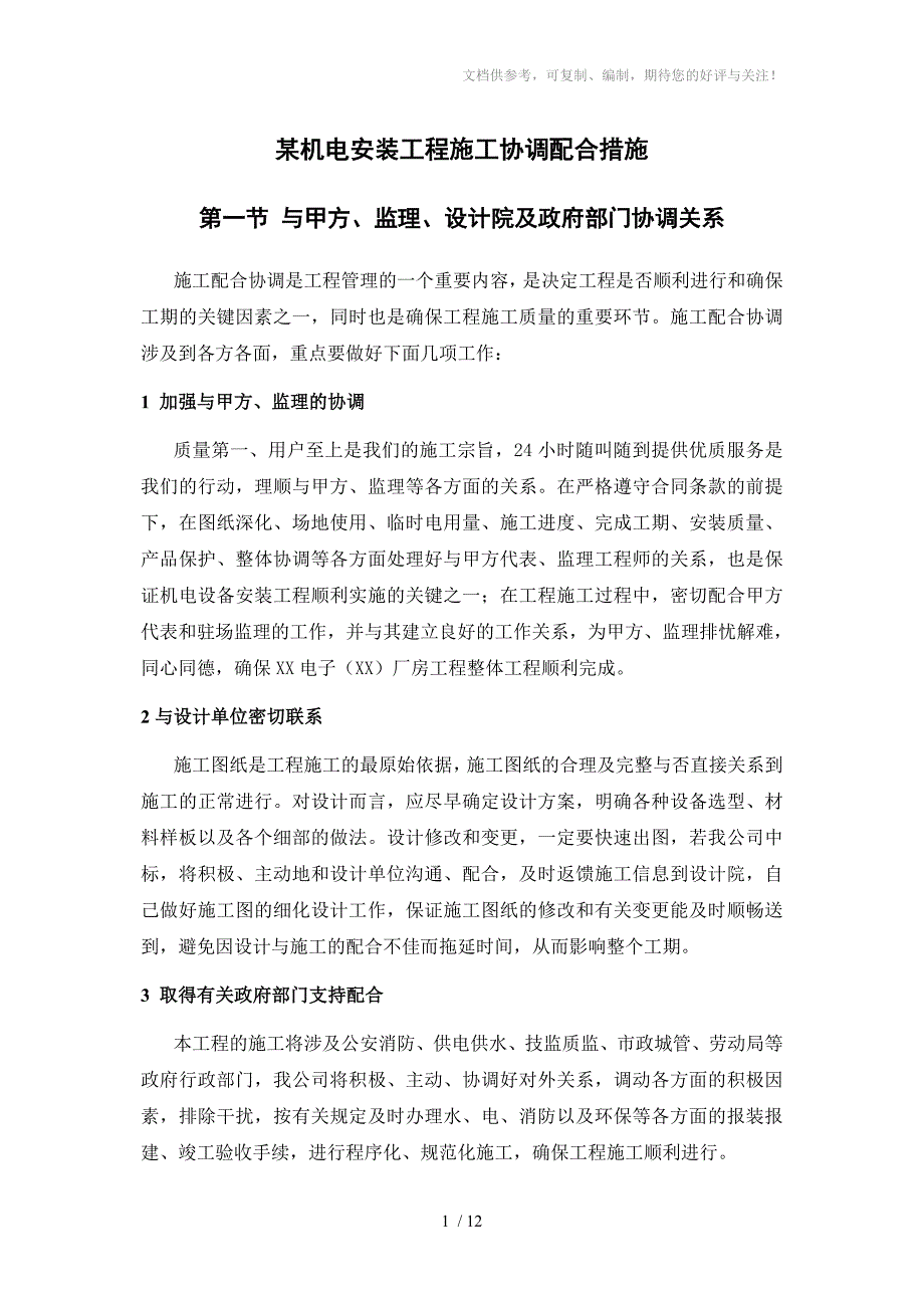 某机电安装工程施工协调配合措施_第1页