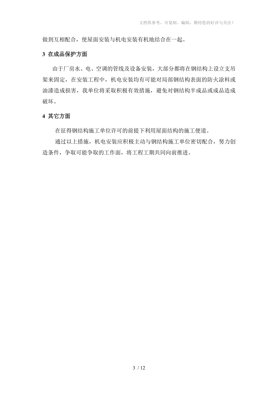 某机电安装工程施工协调配合措施_第3页