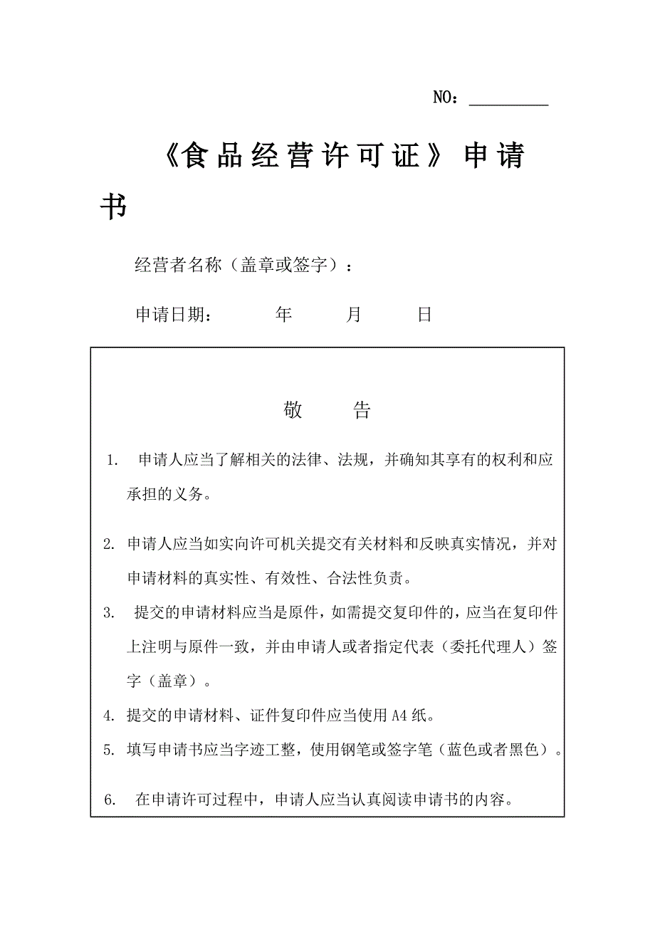 食品经营许可申请书(江西省专用)_第1页