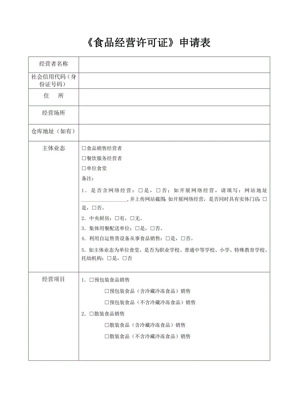 食品经营许可申请书(江西省专用)_第4页