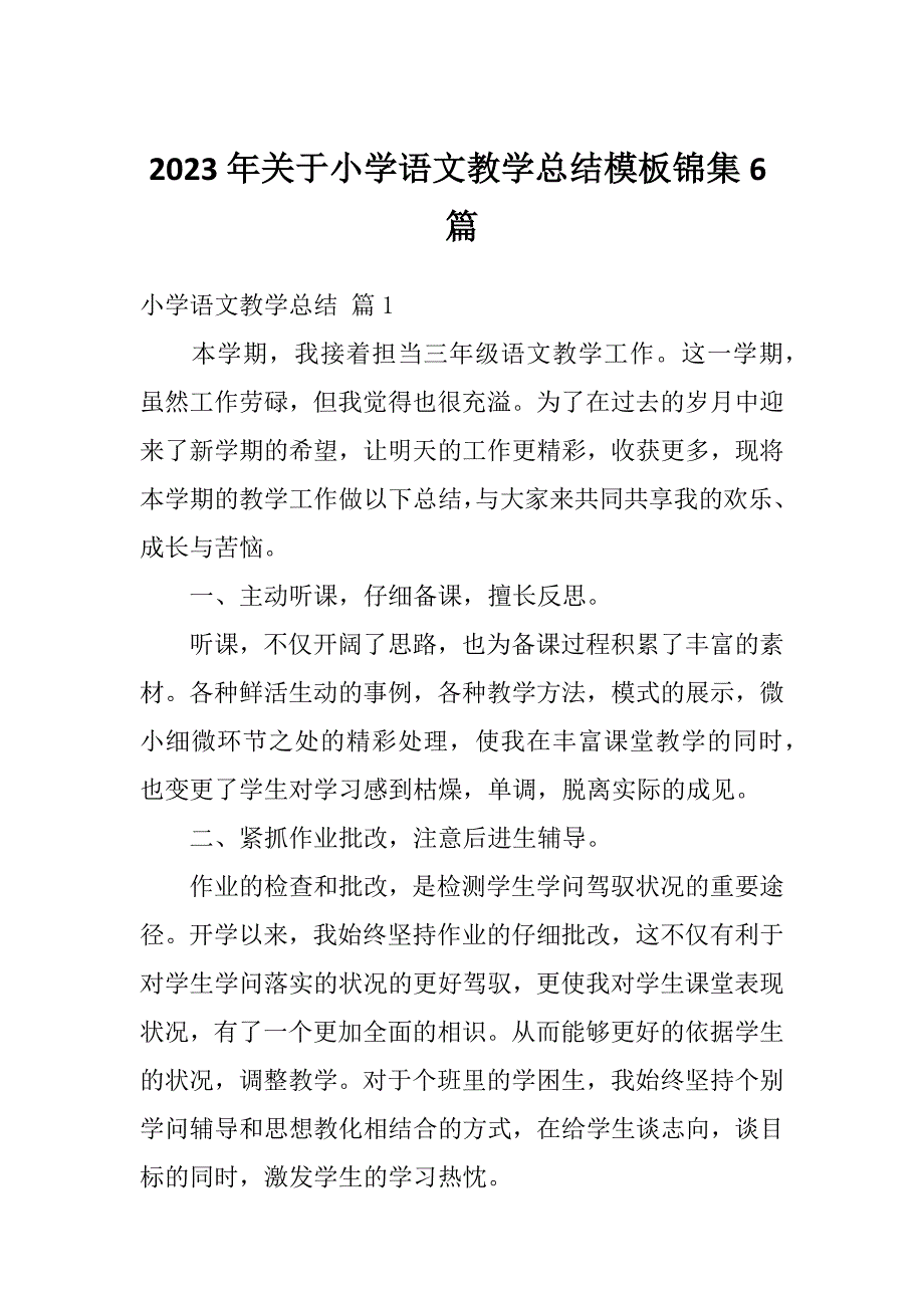 2023年关于小学语文教学总结模板锦集6篇_第1页