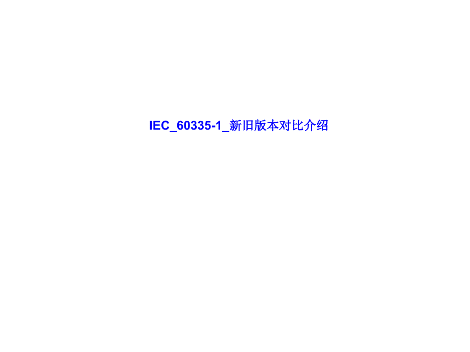 IEC_60335-1_新旧版本对比介绍-ln课件_第1页