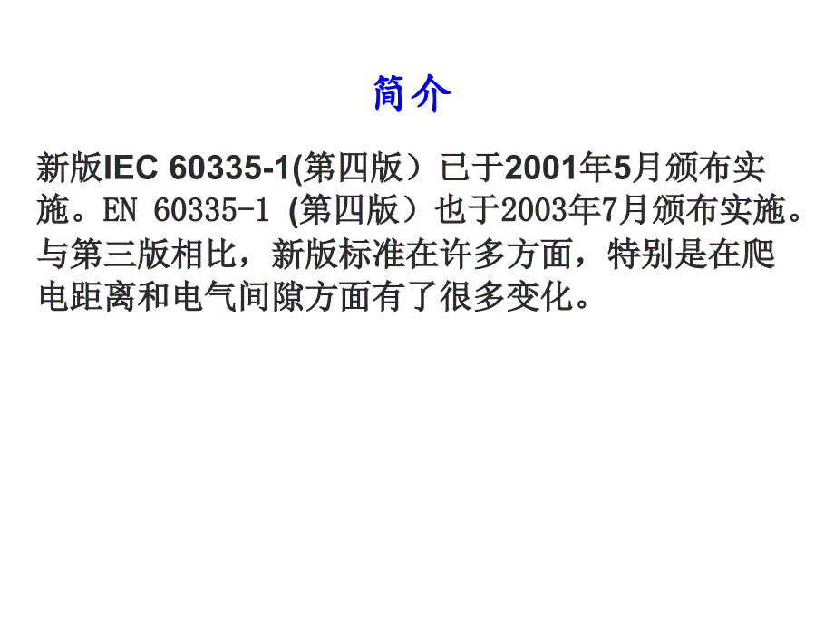 IEC_60335-1_新旧版本对比介绍-ln课件_第2页