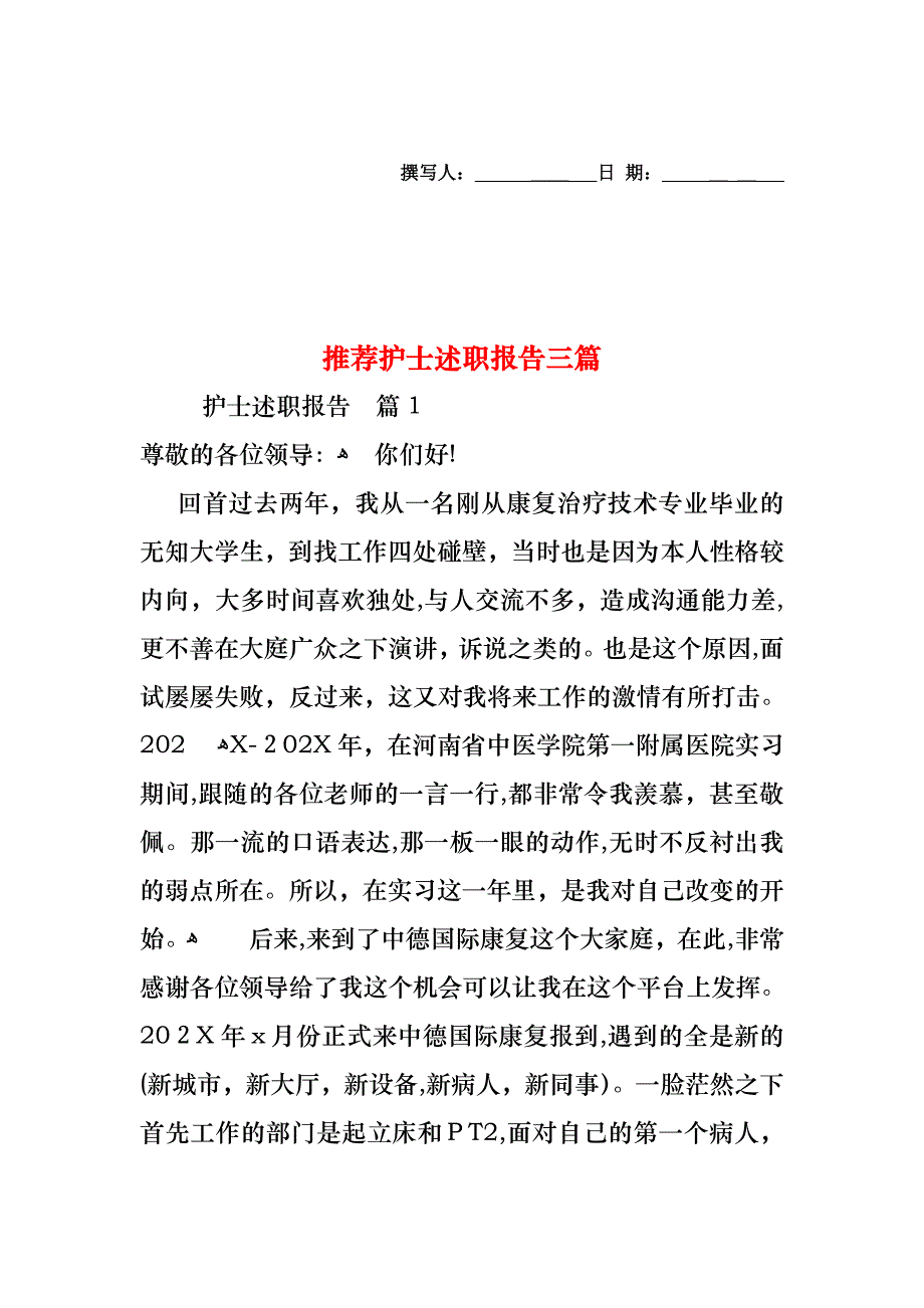 护士述职报告三篇2_第1页