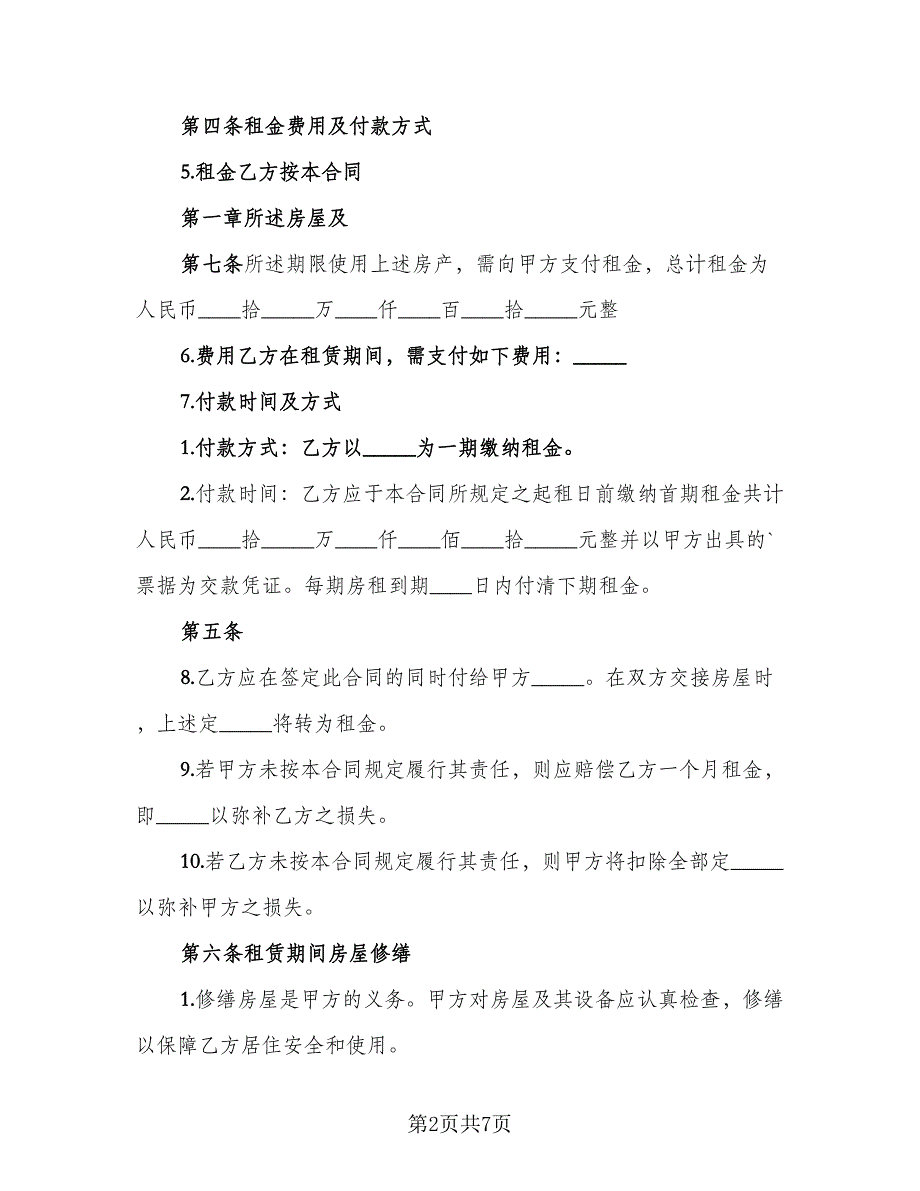 私人合法住房出租协议书标准范文（3篇）.doc_第2页