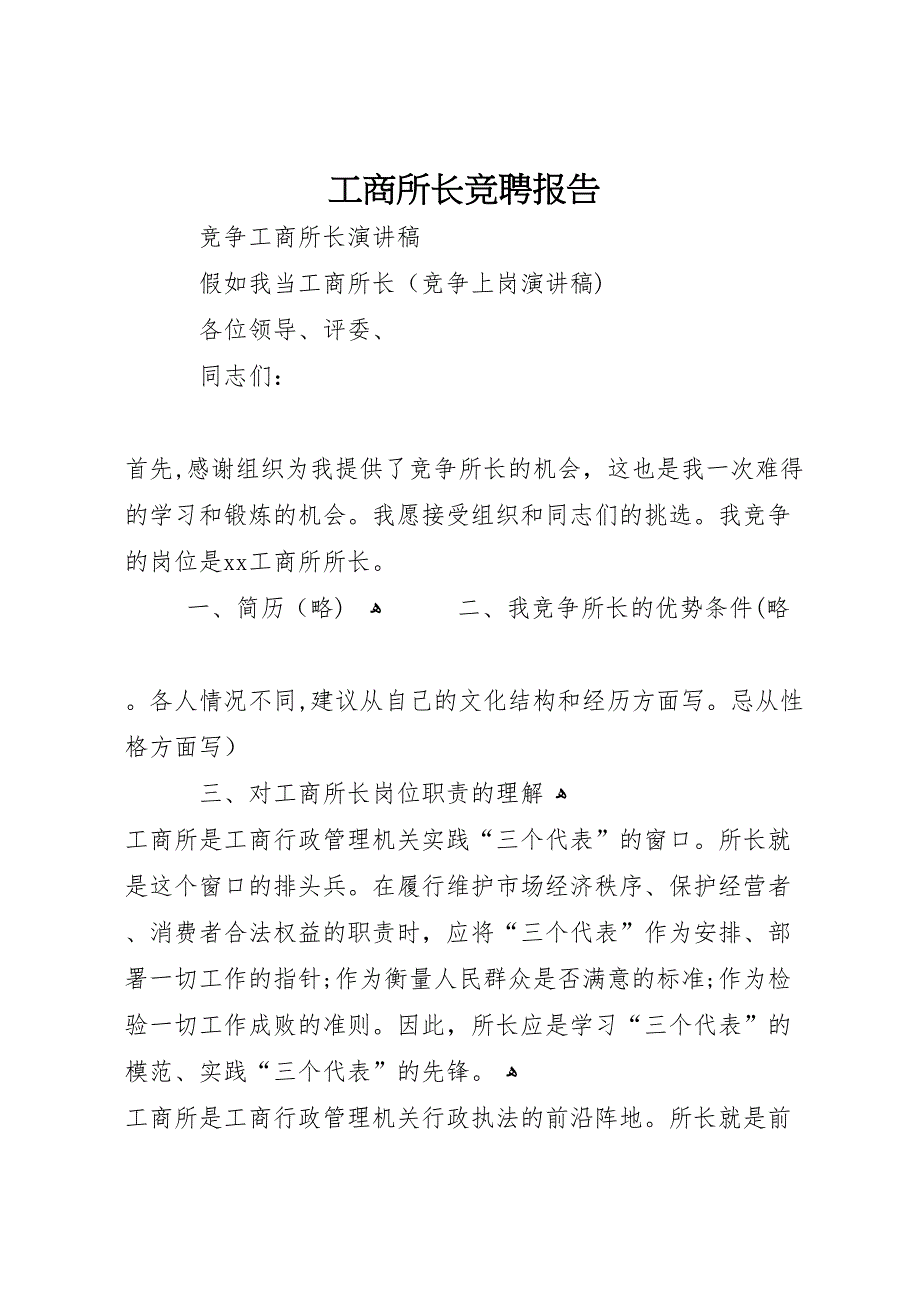 工商所长竞聘报告_第1页