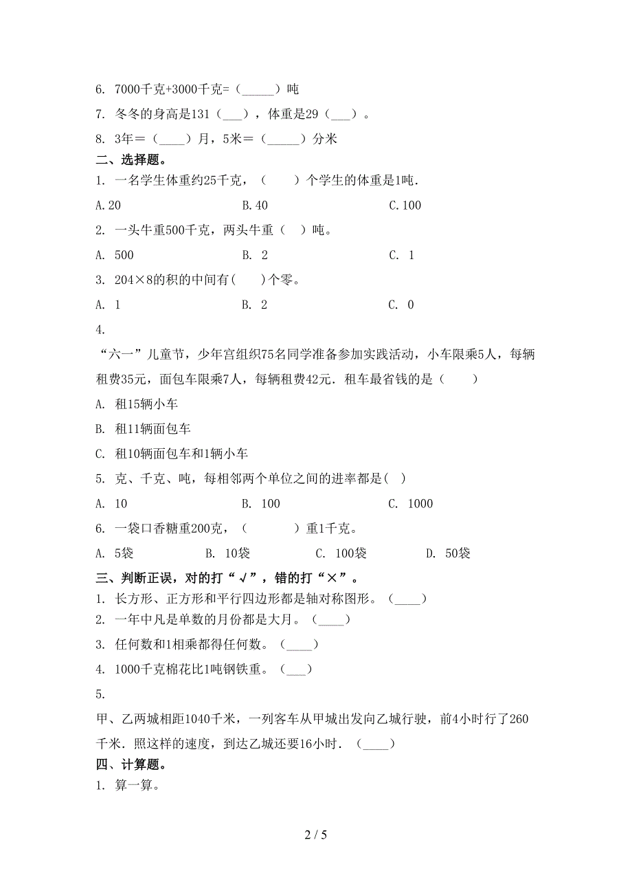 沪教版小学三年级数学上学期期中考试审定版_第2页