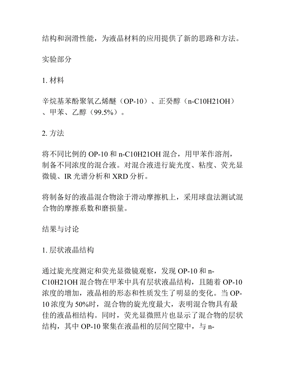 辛烷基苯酚聚氧乙烯醚与正癸醇层状液晶的结构及润滑性能研究.docx_第2页