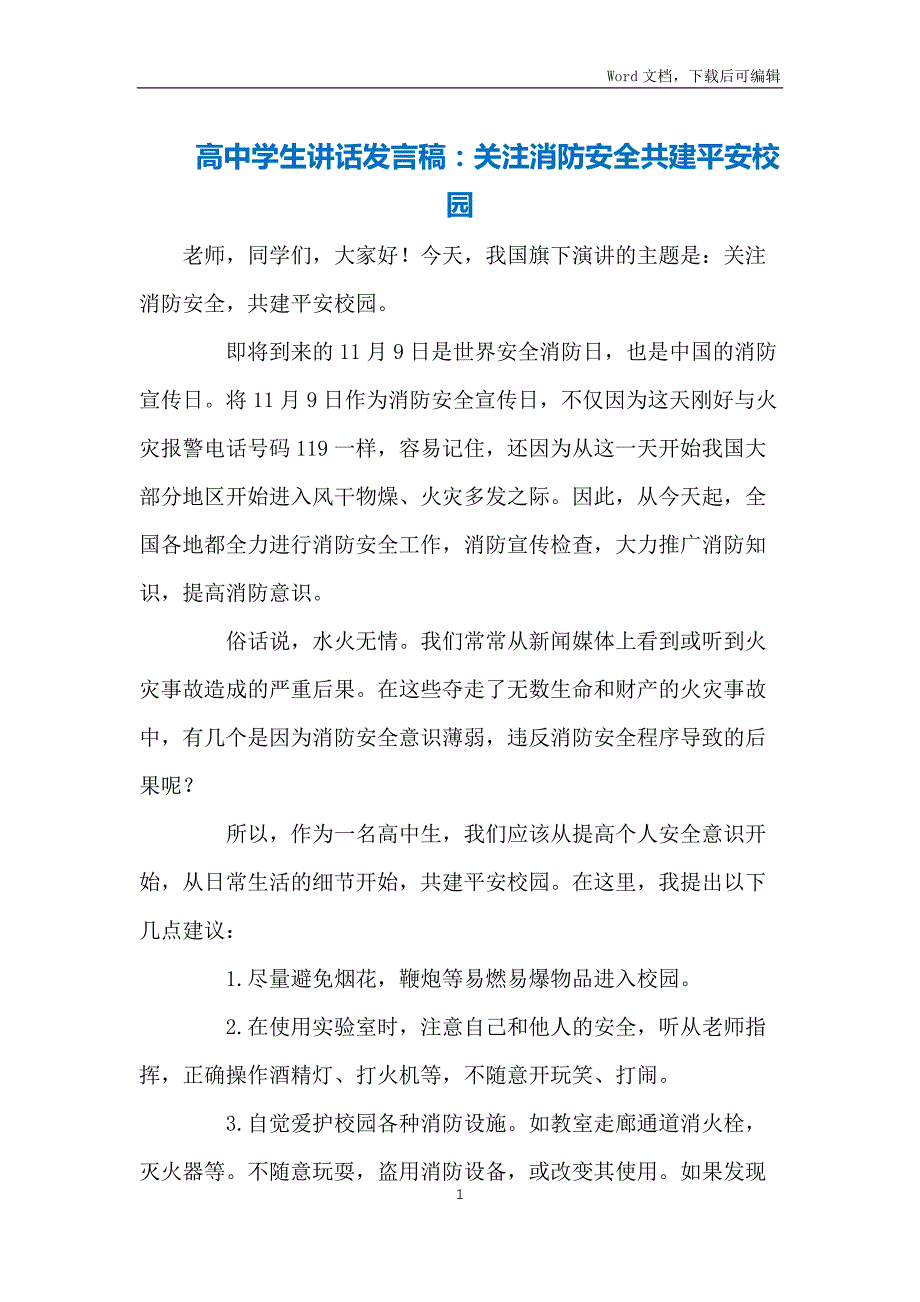 高中学生讲话发言稿：关注消防安全共建平安校园_第1页