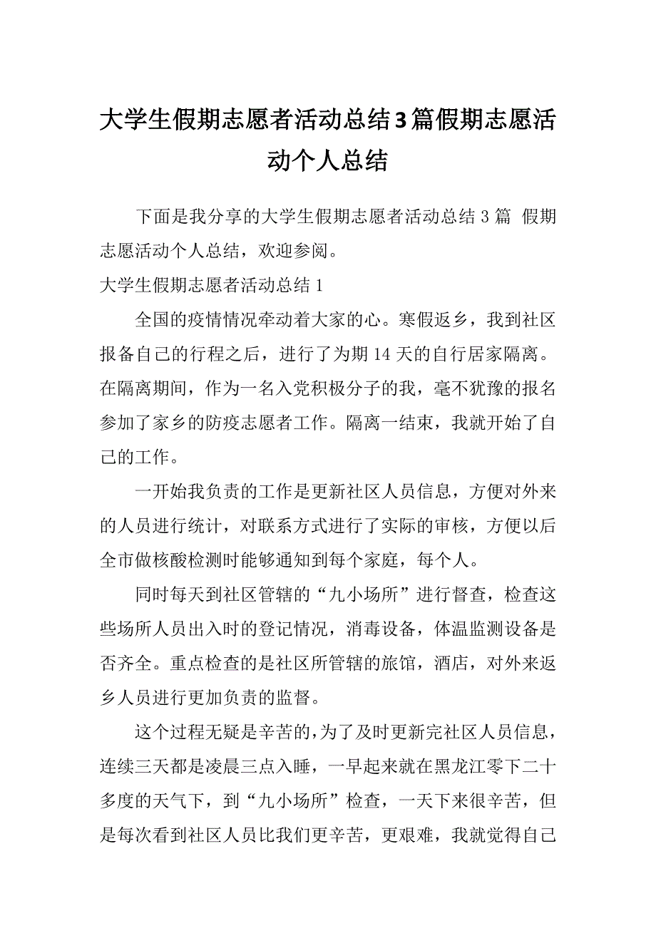 大学生假期志愿者活动总结3篇假期志愿活动个人总结_第1页