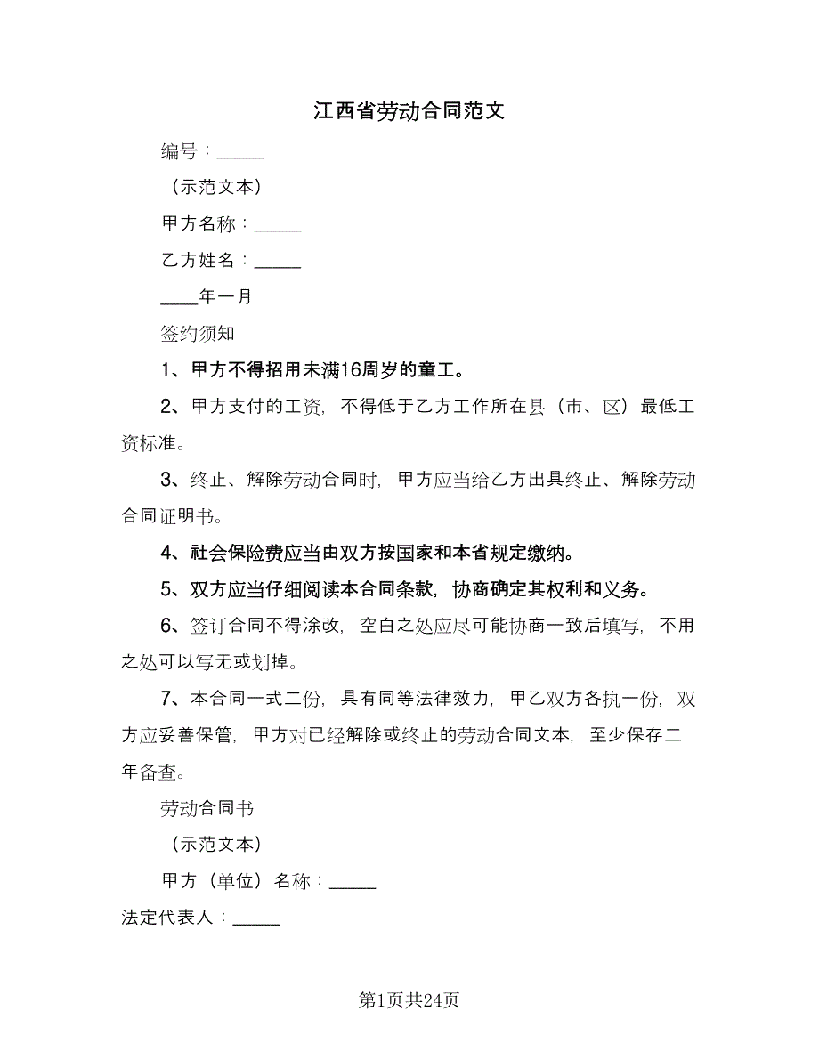 江西省劳动合同范文（三篇）.doc_第1页