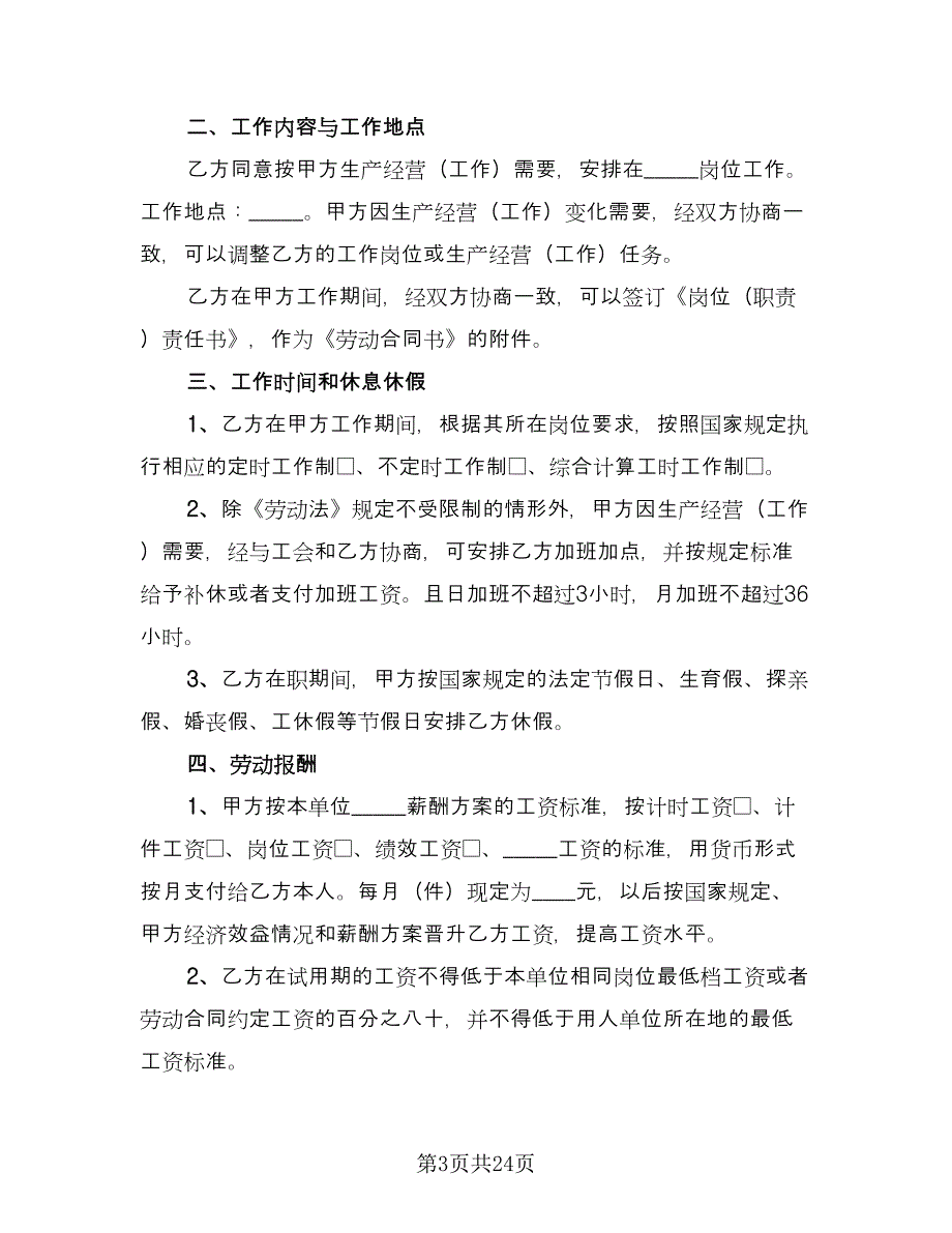 江西省劳动合同范文（三篇）.doc_第3页