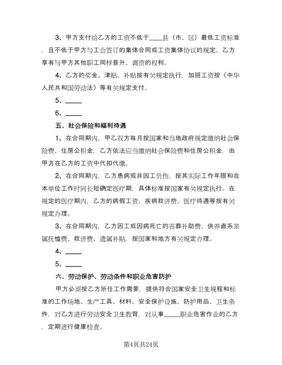 江西省劳动合同范文（三篇）.doc_第4页