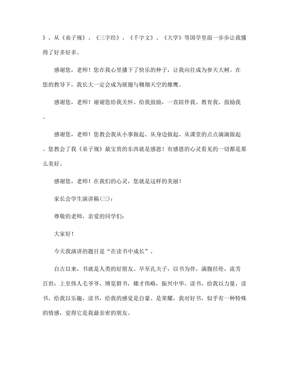 家长会学生演讲稿范文16篇合集_第4页