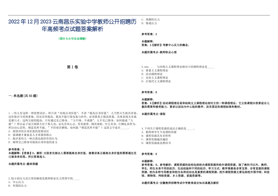 2022年12月2023云南昌乐实验中学教师公开招聘历年高频考点试题答案解析_第1页