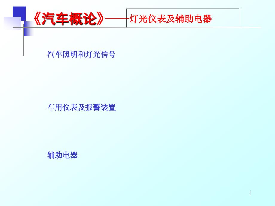 灯光仪表及辅助电器解析ppt课件_第1页