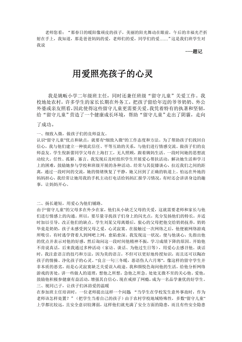 教师关爱留守儿童个人事迹材料5_第1页