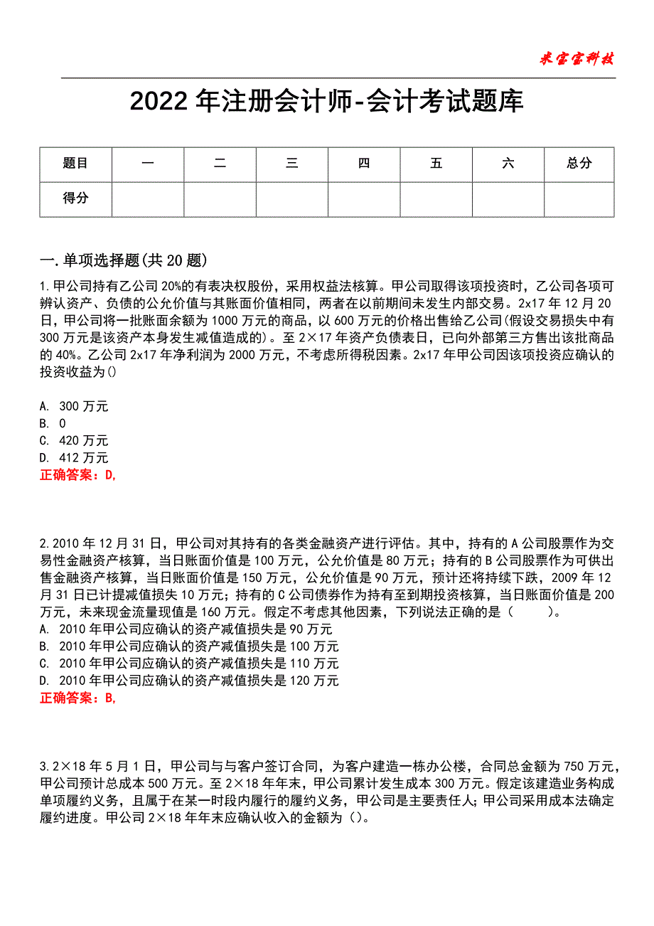 2022年注册会计师-会计考试题库_3_第1页