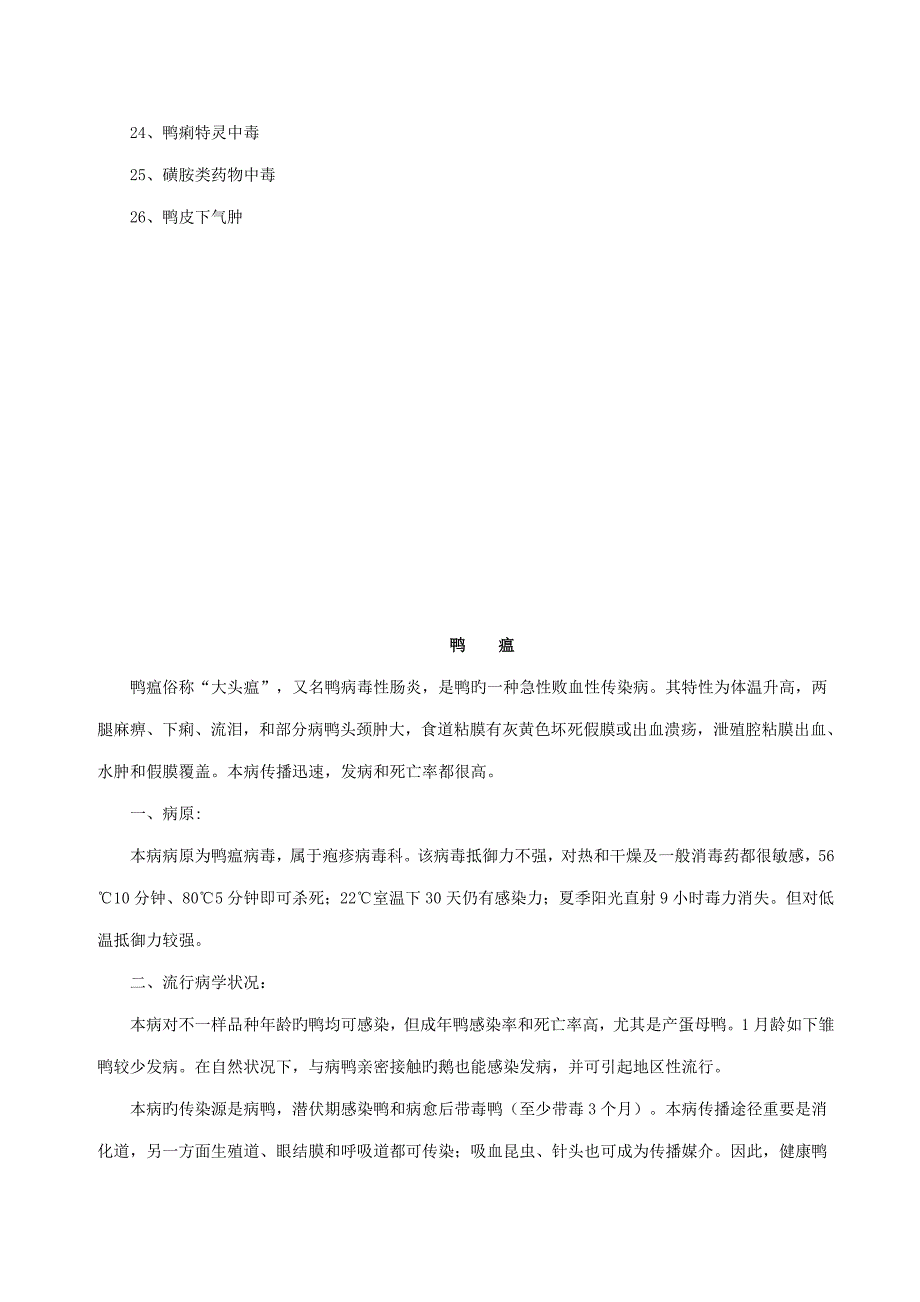 鸭常见种传染性疾病技术资料与图片_第2页