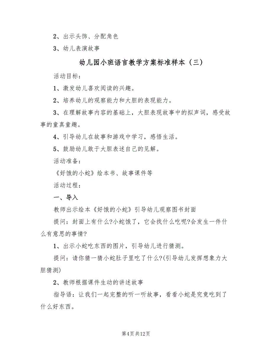 幼儿园小班语言教学方案标准样本（六篇）.doc_第4页