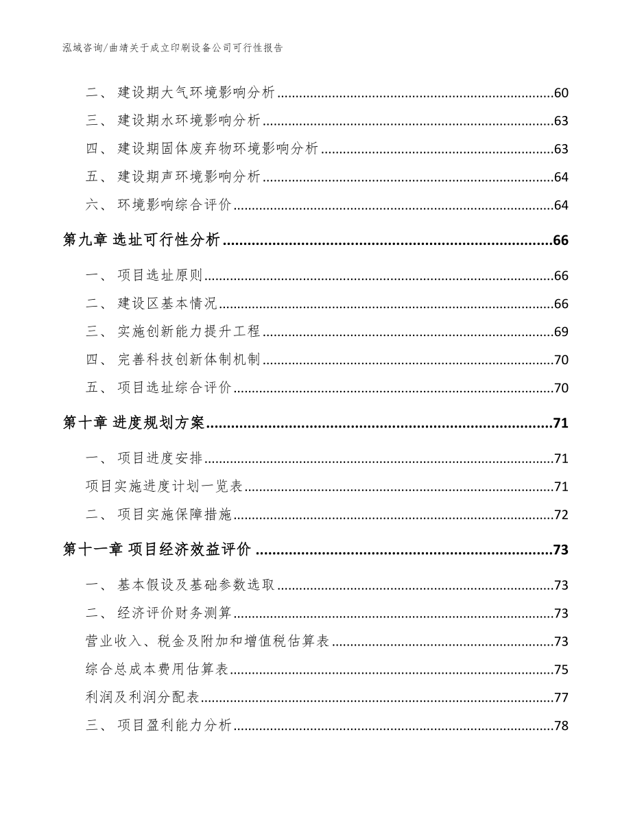 曲靖关于成立印刷设备公司可行性报告模板参考_第4页