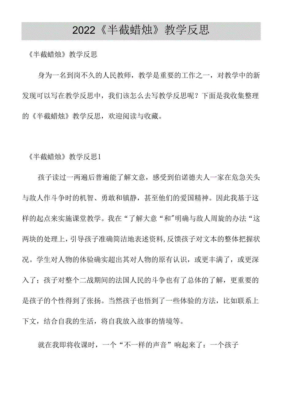 2022《半截蜡烛》教学反思.docx_第1页