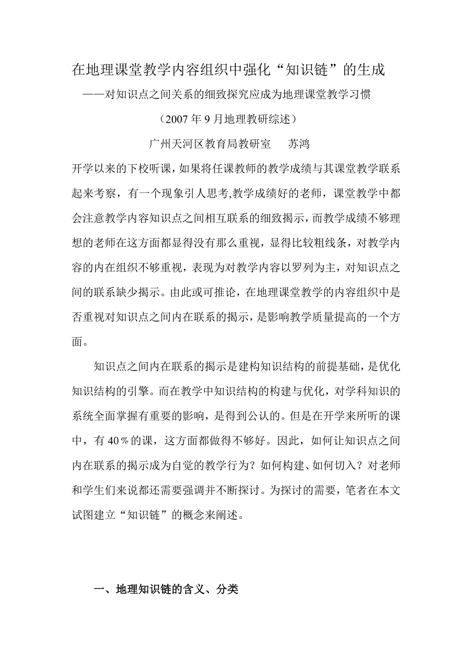 在地理课堂教学内容组织中强化“知识链”的生成.doc_第1页