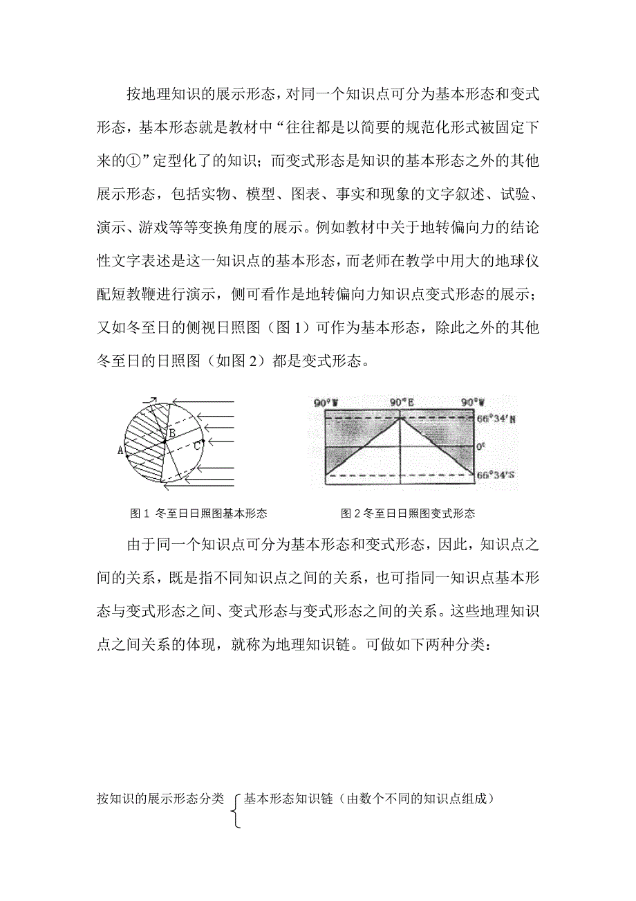 在地理课堂教学内容组织中强化“知识链”的生成.doc_第2页