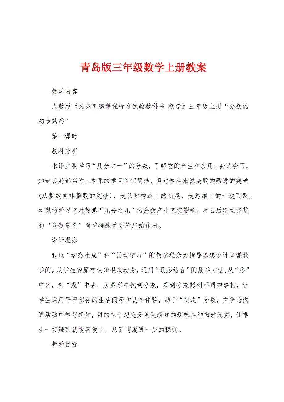 青岛版三年级数学上册教案.docx_第1页