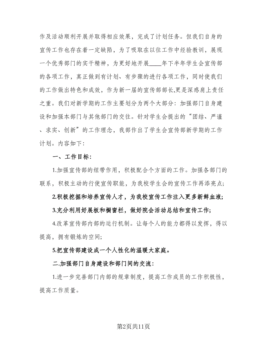 学生会宣传部工作计划参考样本（三篇）.doc_第2页