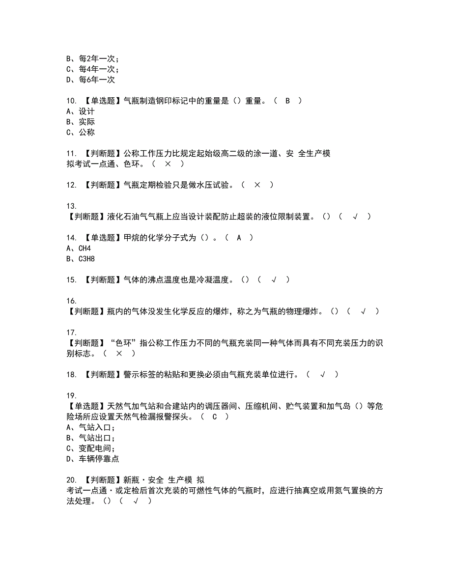 2022年P气瓶充装资格考试模拟试题带答案参考67_第2页