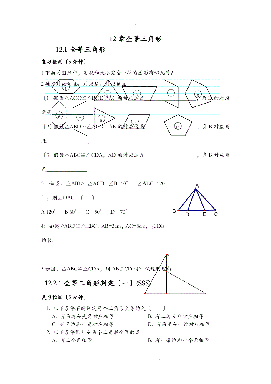 八年级上十二章全等三角形同步练习及答案_第1页