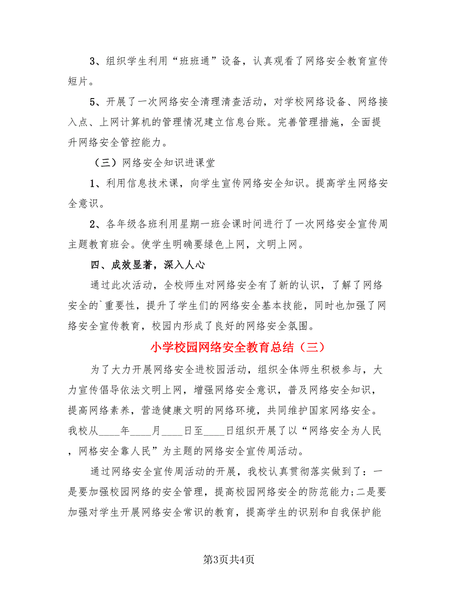 小学校园网络安全教育总结.doc_第3页