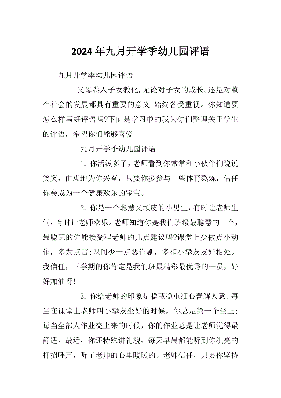 2024年九月开学季幼儿园评语_第1页