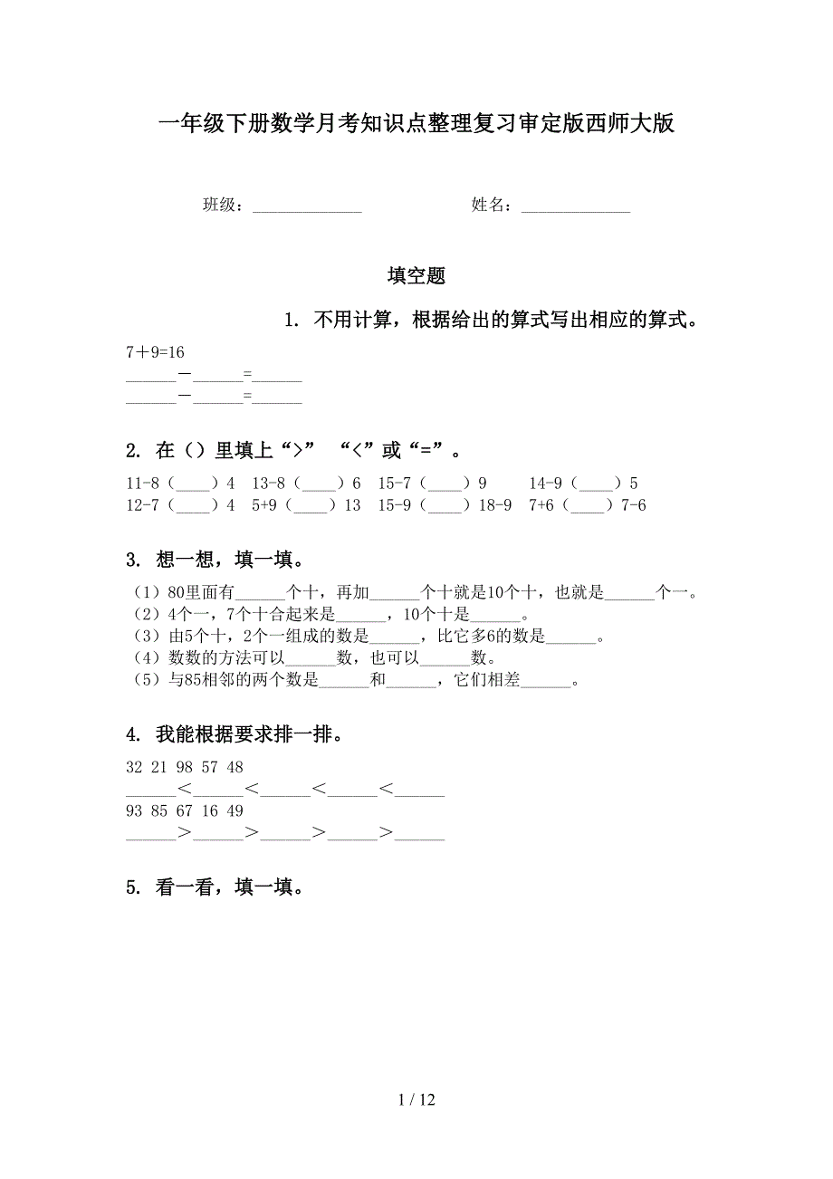 一年级下册数学月考知识点整理复习审定版西师大版_第1页