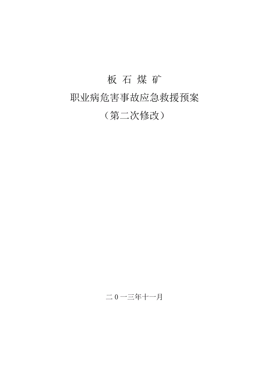 医学专题：煤矿职业病危害事故应急救援预案-(修改)_第1页