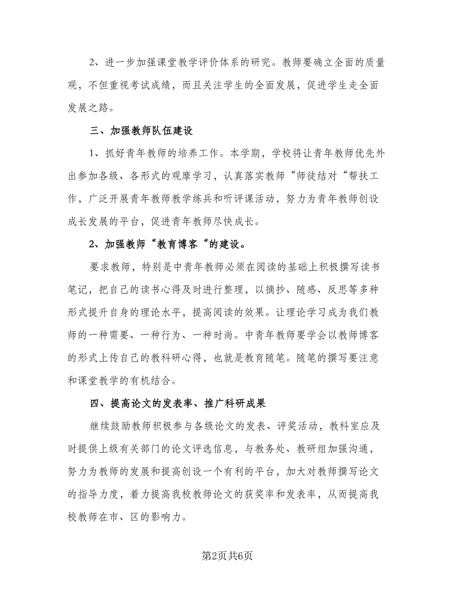 小学2023-2024学年度教研室工作计划参考范本（二篇）.doc_第2页