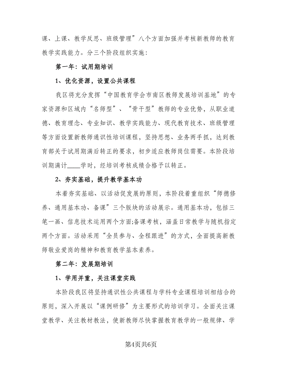 小学2023-2024学年度教研室工作计划参考范本（二篇）.doc_第4页