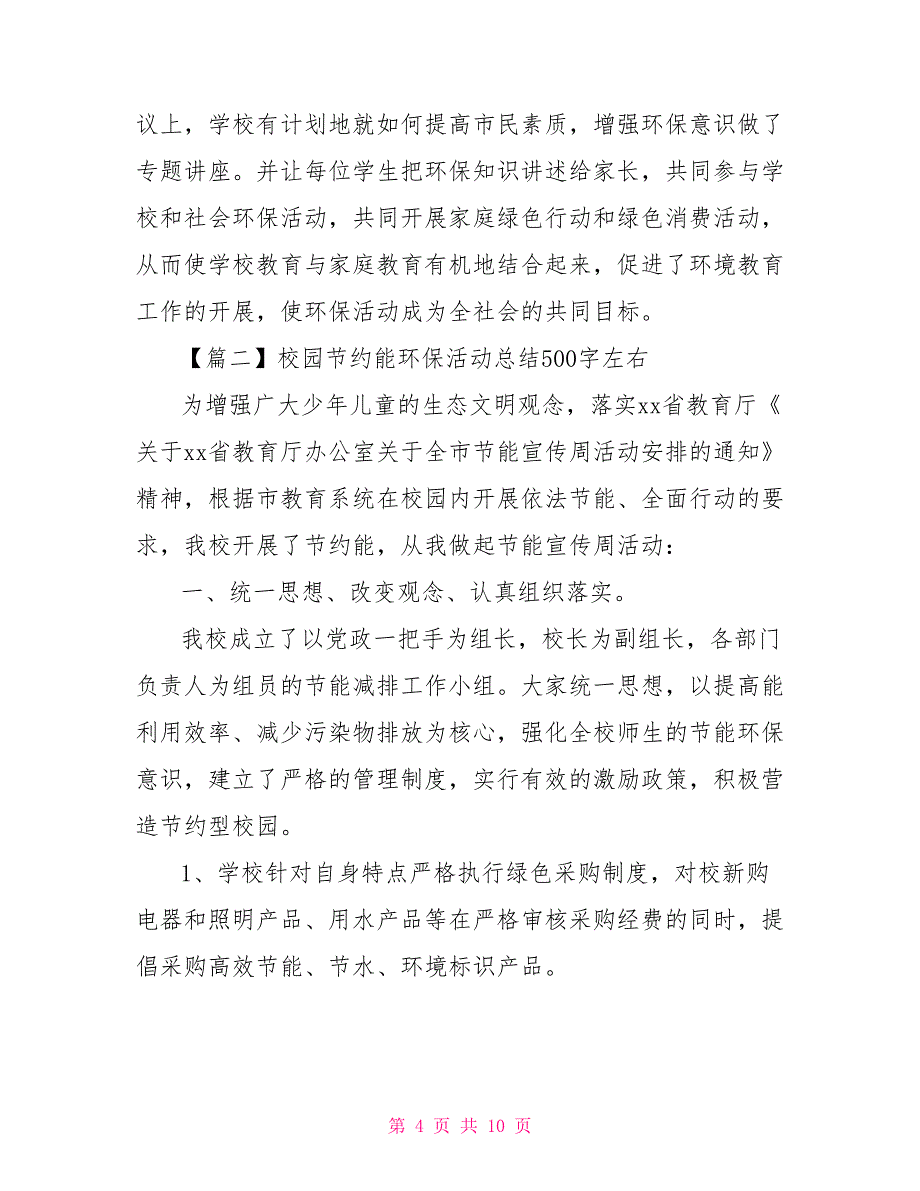 校园节约能源环保活动总结500字左右_第4页