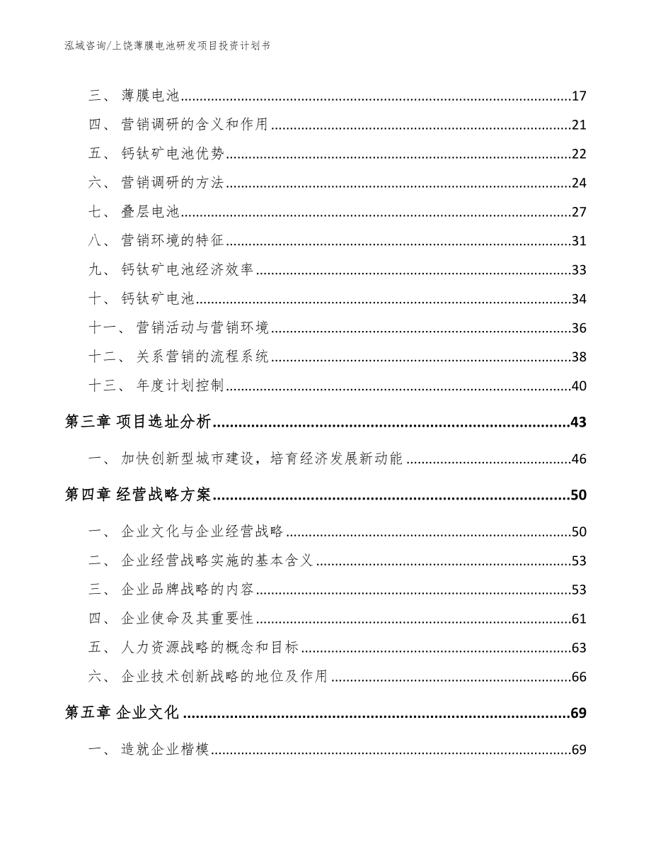 上饶薄膜电池研发项目投资计划书模板范本_第3页