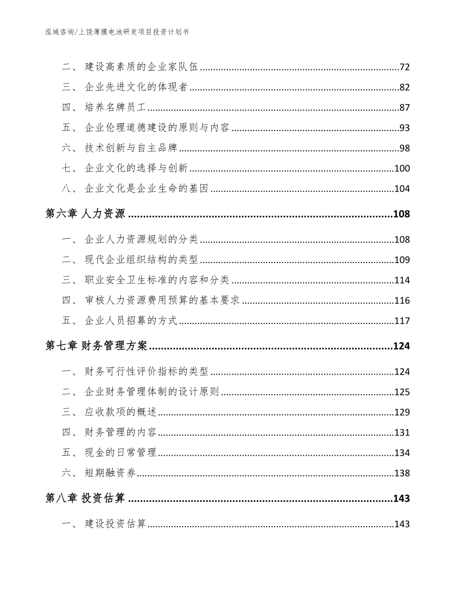 上饶薄膜电池研发项目投资计划书模板范本_第4页