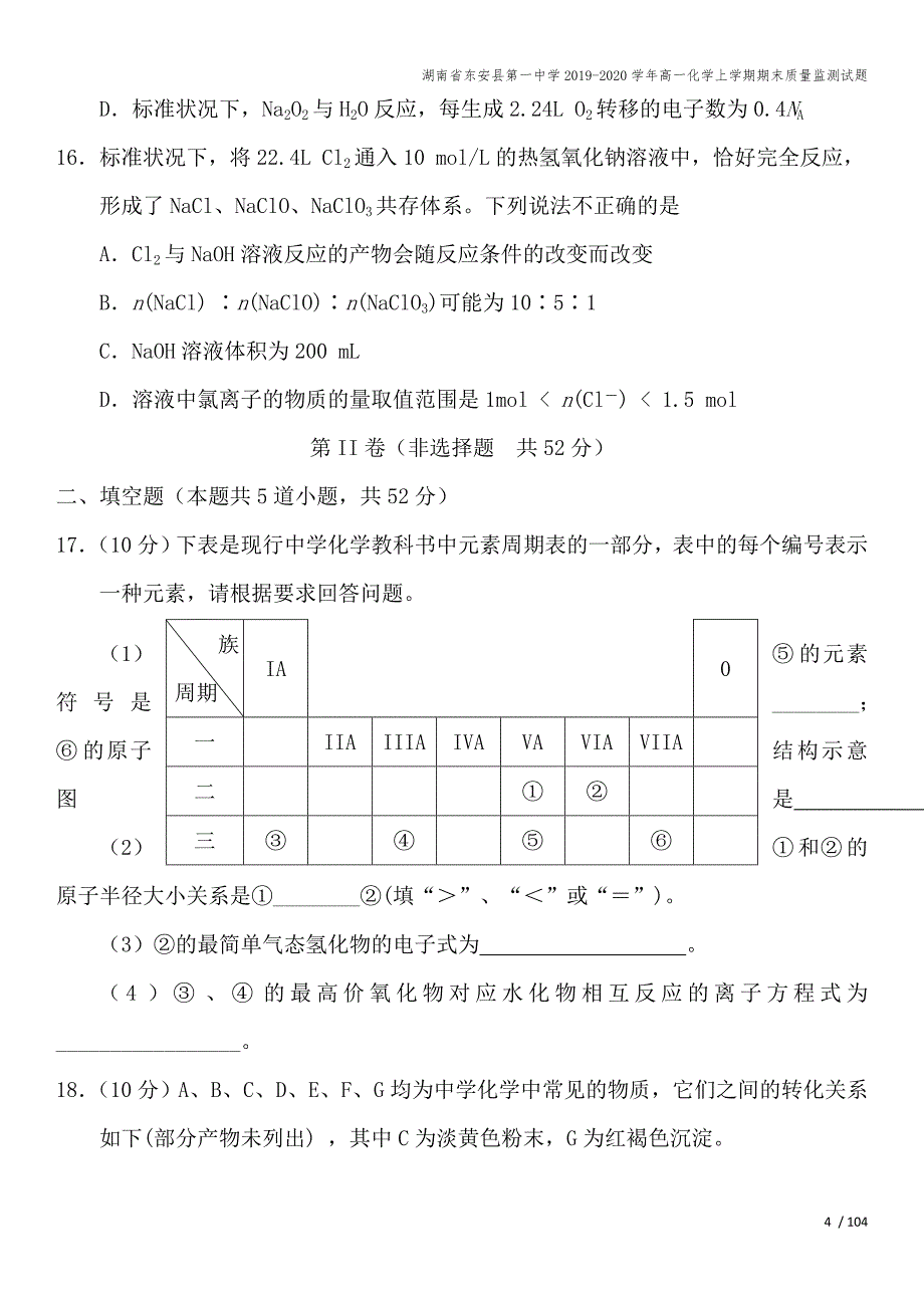 湖南省东安县第一中学2019-2020学年高一化学上学期期末质量监测试题.doc_第4页