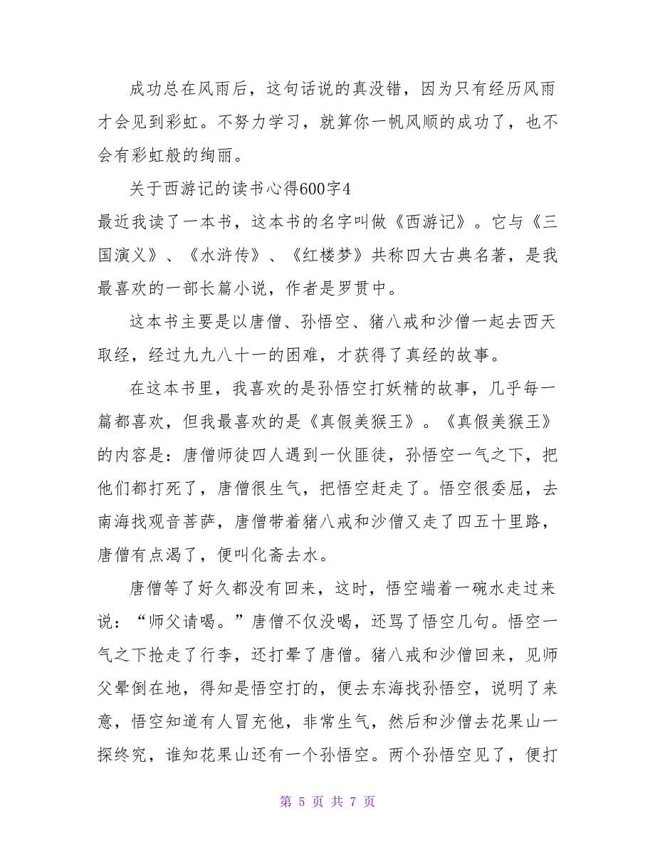 西游记的读书心得600字.doc_第5页