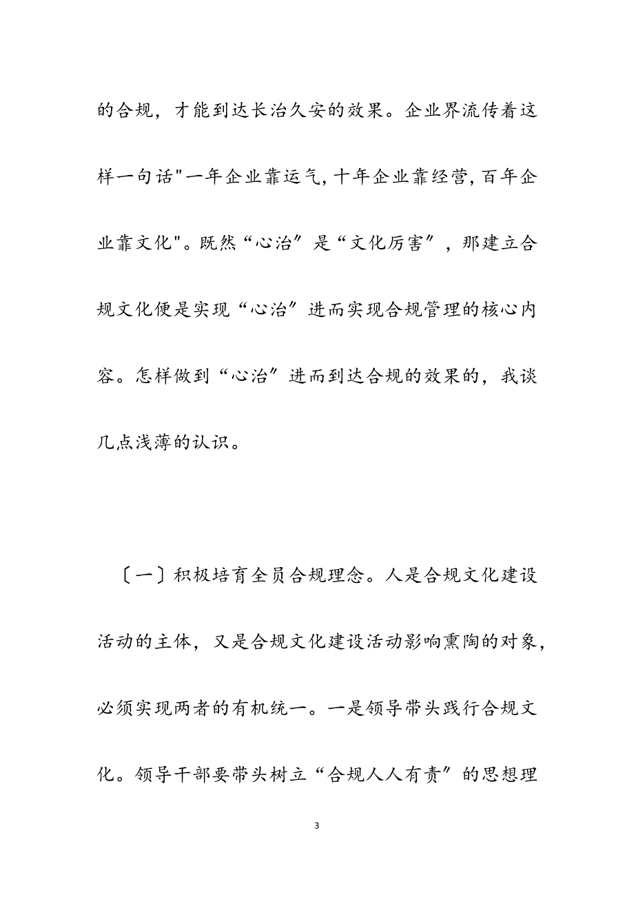 2023年银行合规管理论文：“心治”与合规管理.docx_第3页